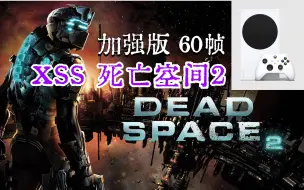 Télécharger la video: XSS《死亡空间2》加强版实机表现如何？