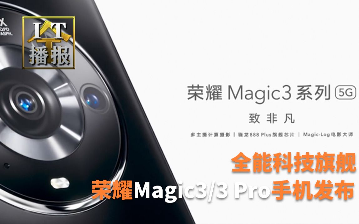 【IT全播报】全能科技旗舰 荣耀Magic3/3 Pro手机发布哔哩哔哩bilibili