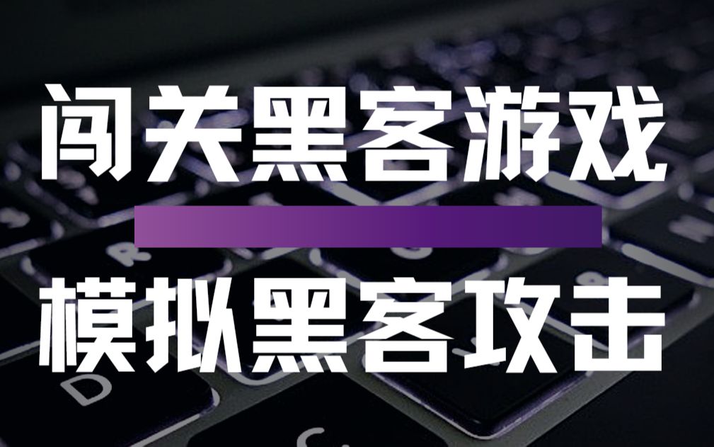 实战闯关在线黑客游戏,模拟Web黑客是怎么进行攻击网站的哔哩哔哩bilibili