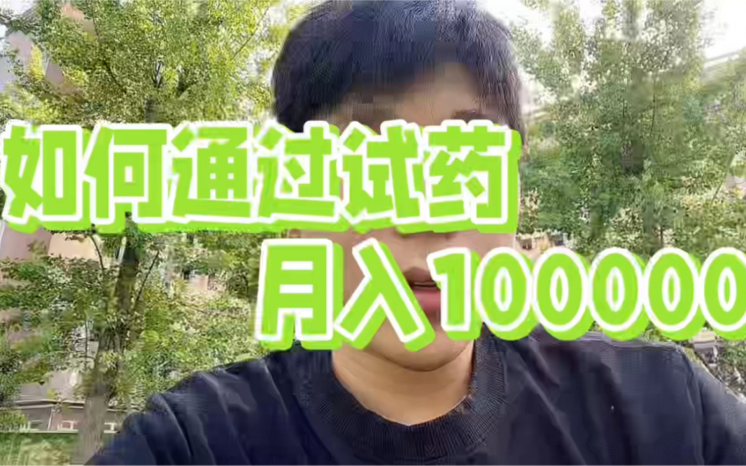 试药员月入十万不可能,但是中介可以.哔哩哔哩bilibili