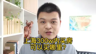 Download Video: 上海总价300万内，可以买哪里！