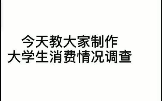 大学生消费情况调查问卷哔哩哔哩bilibili