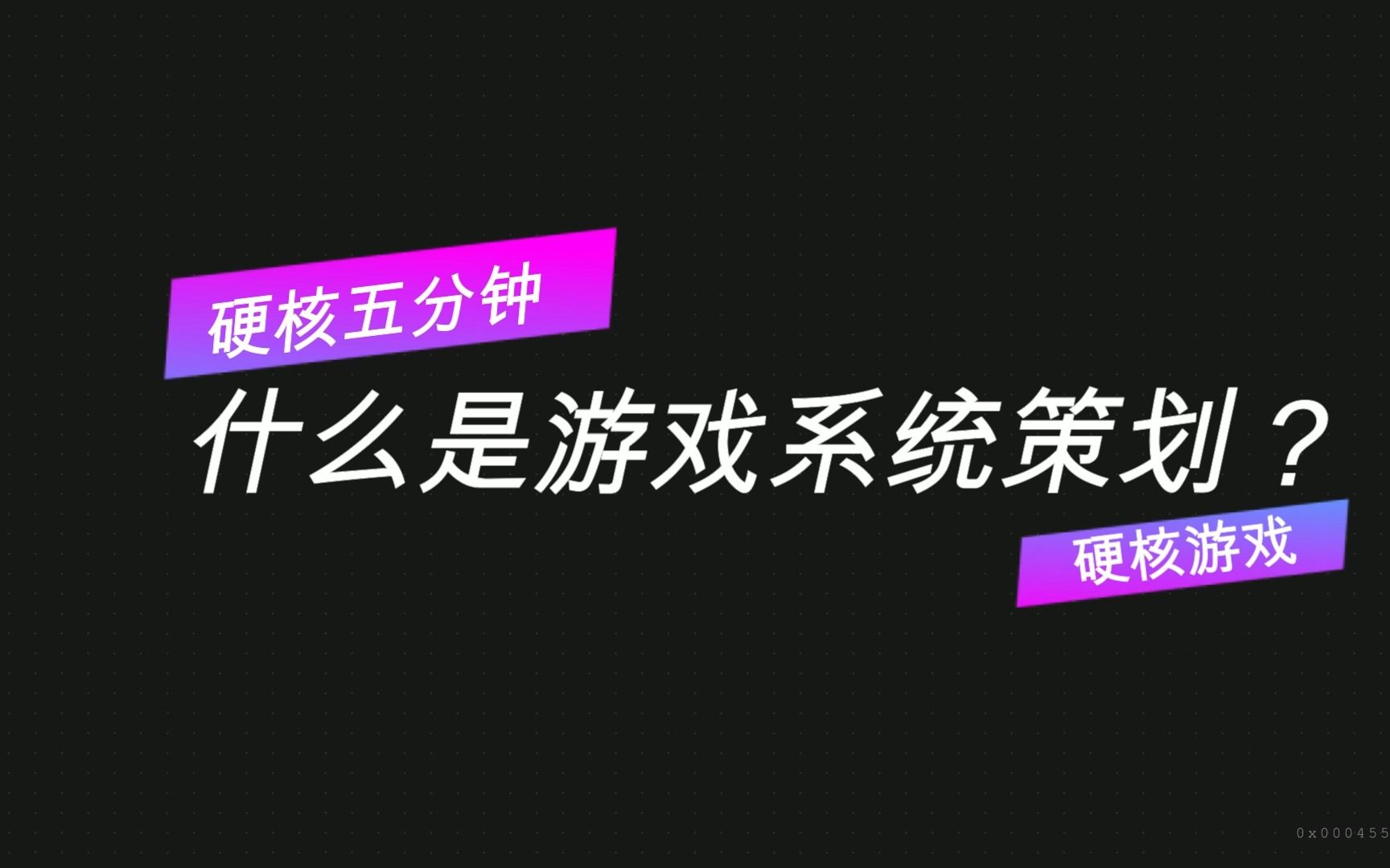 【硬核五分钟】第8期:什么是游戏系统策划哔哩哔哩bilibili攻略