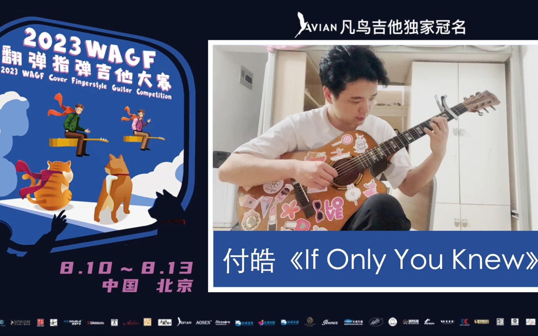 2023WAGF凡鸟吉他翻弹指弹吉他大赛 03号 付皓《If Only You Knew》哔哩哔哩bilibili