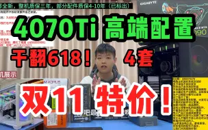 1w预算 4070Ti高端不缩水配置 13600KF/13700KF+4070Ti魔鹰三风扇，全一线品牌，可用14代cpu，保价双11！