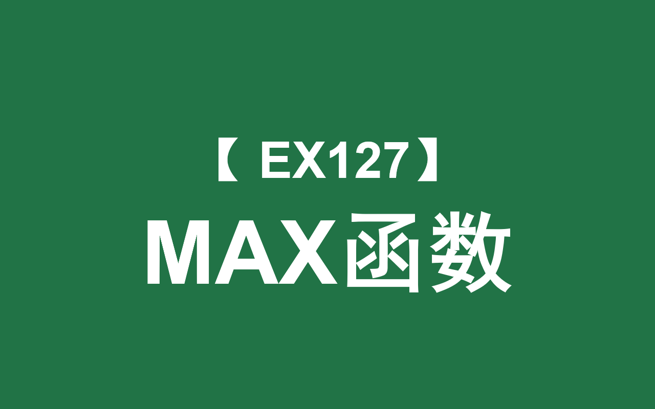 Excel函数大全 | MAX函数:返回单组/若干组数中的最大值哔哩哔哩bilibili