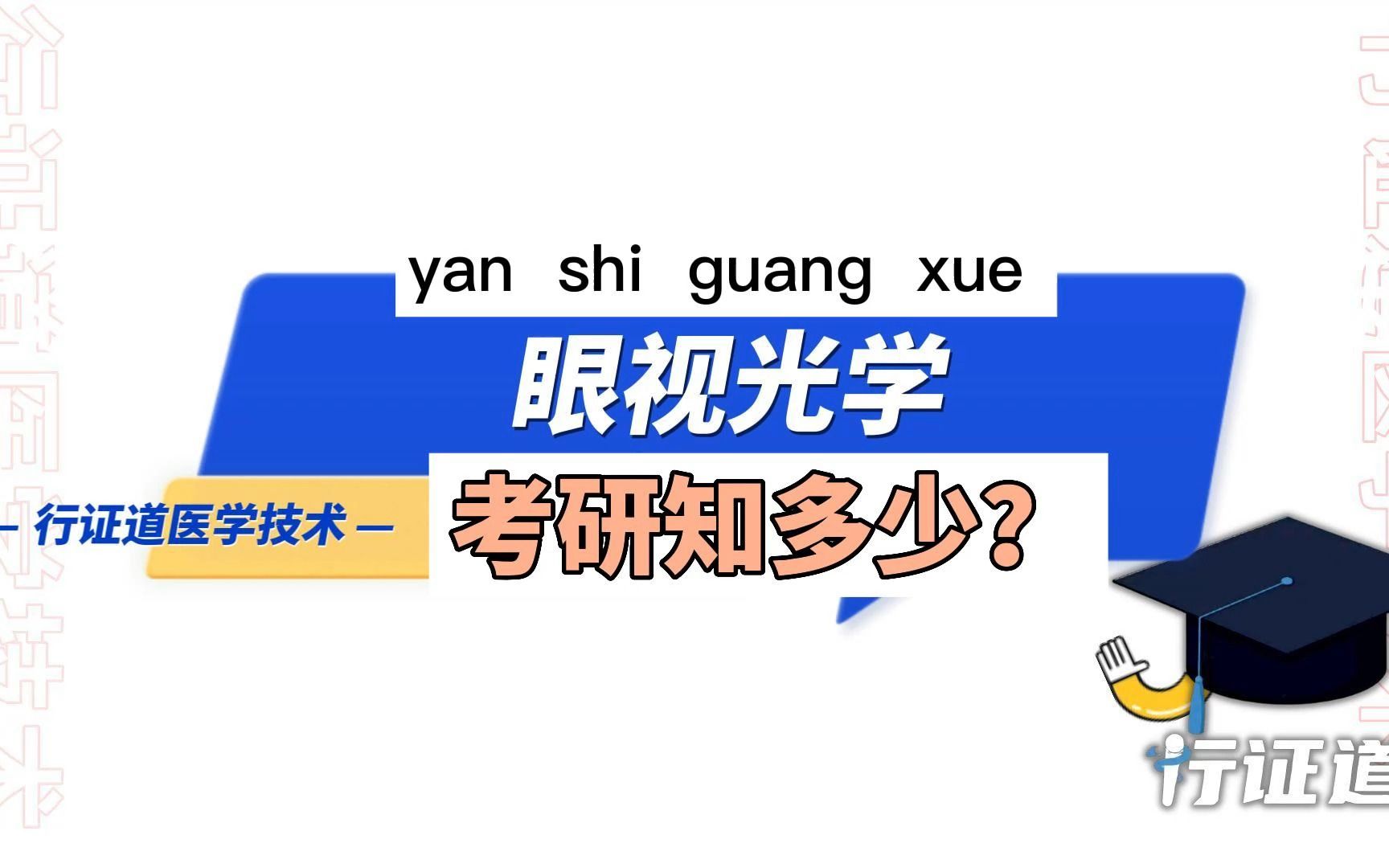 看完检验和影像,眼视光你了解多少呢? !和道道一起康康吧哔哩哔哩bilibili