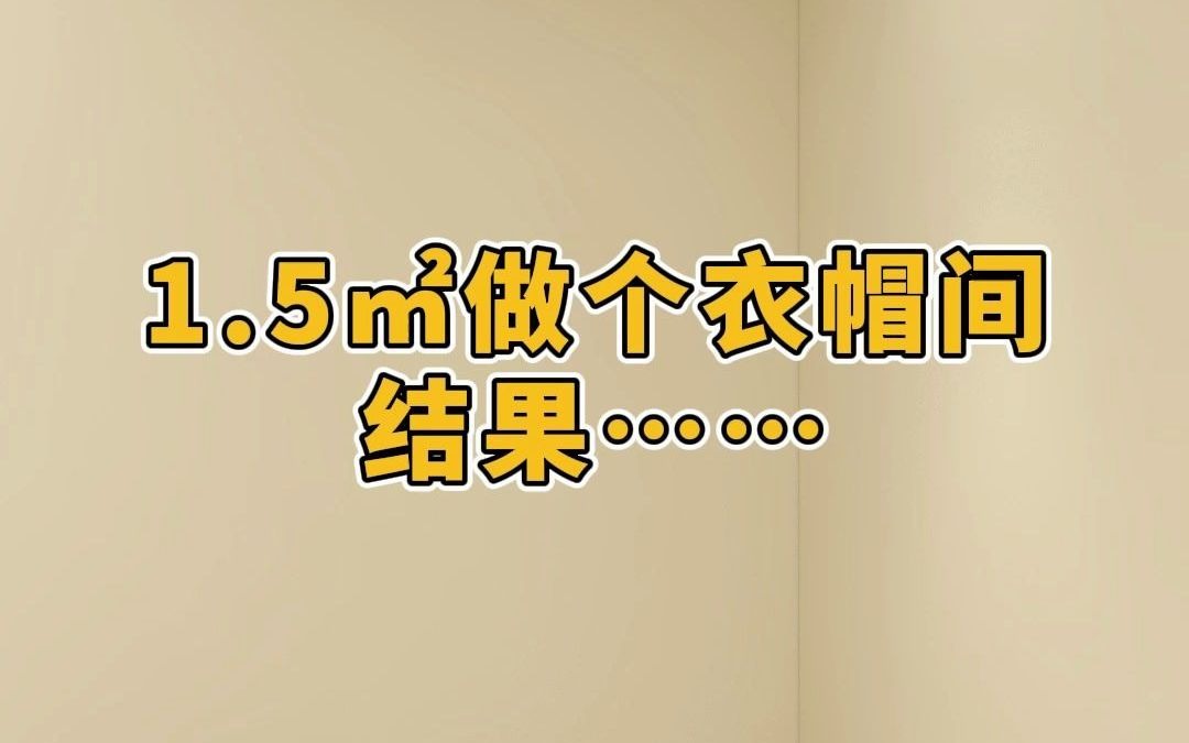 1.5平做个衣帽间,结果……#卧室装修#衣帽间设计#小户型哔哩哔哩bilibili