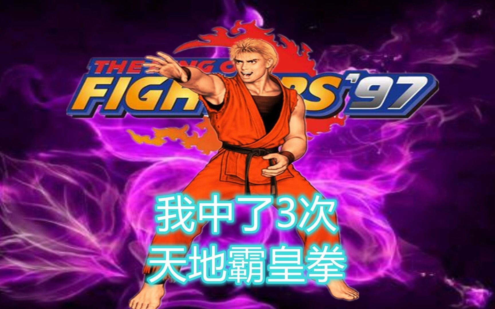 拳皇97:我一个角色能中三次天地霸皇拳超必杀,你们见过吗?