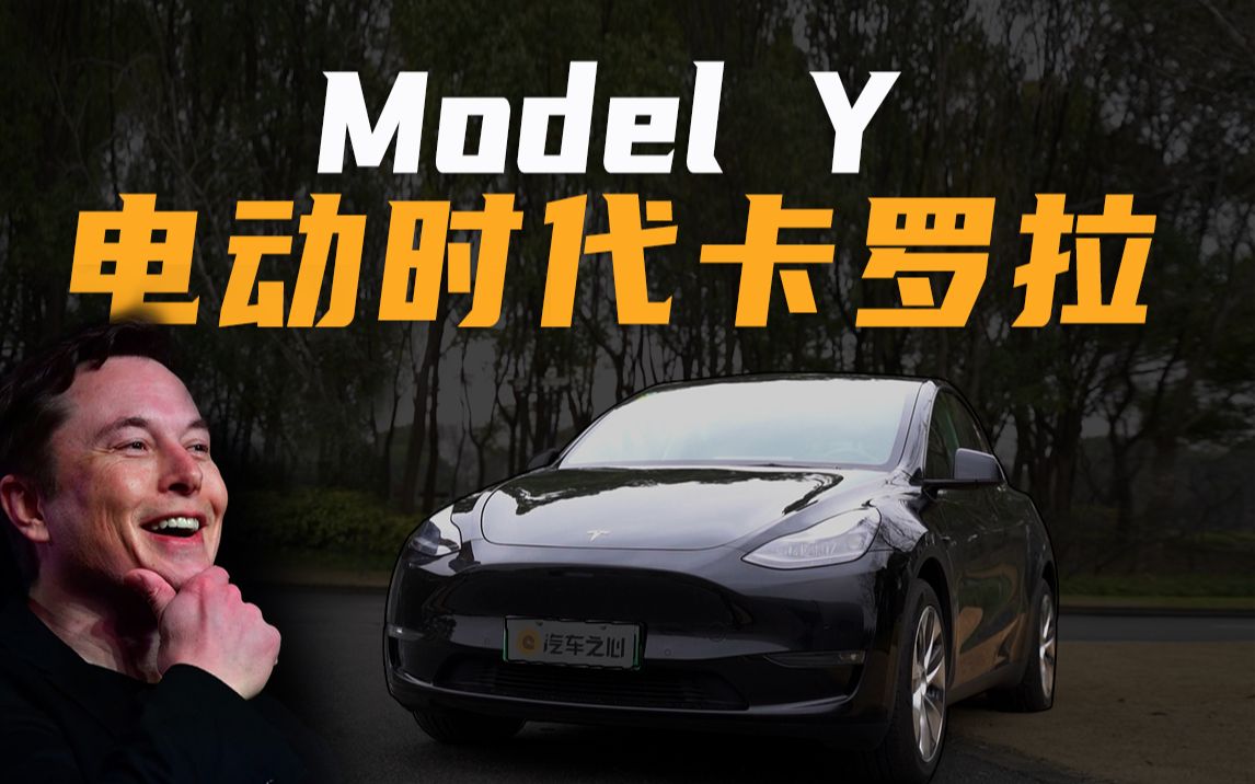 Model Y,电动时代卡罗拉?哔哩哔哩bilibili