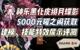 下载视频: 阴阳师神乐黑化新皮肤，5000元高成本视频！建模+局内特效展示评测