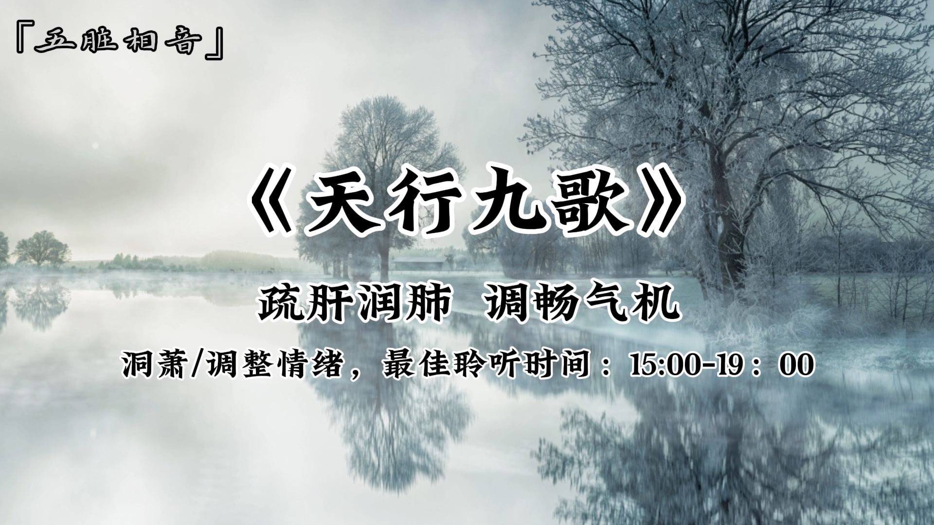 [图]【五音疗疾】 调整情绪，疏肝润肺，最佳聆听时间：15:00-19:00，聚气藏能，调畅气机，释放压力，情绪波动、心神疲惫多听《天行九歌》