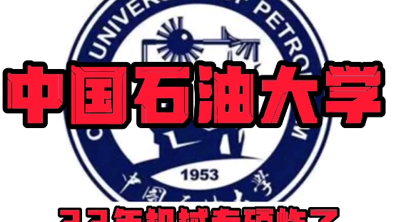 中国石油大学机械考研20192022考情分析,22专硕炸了哔哩哔哩bilibili