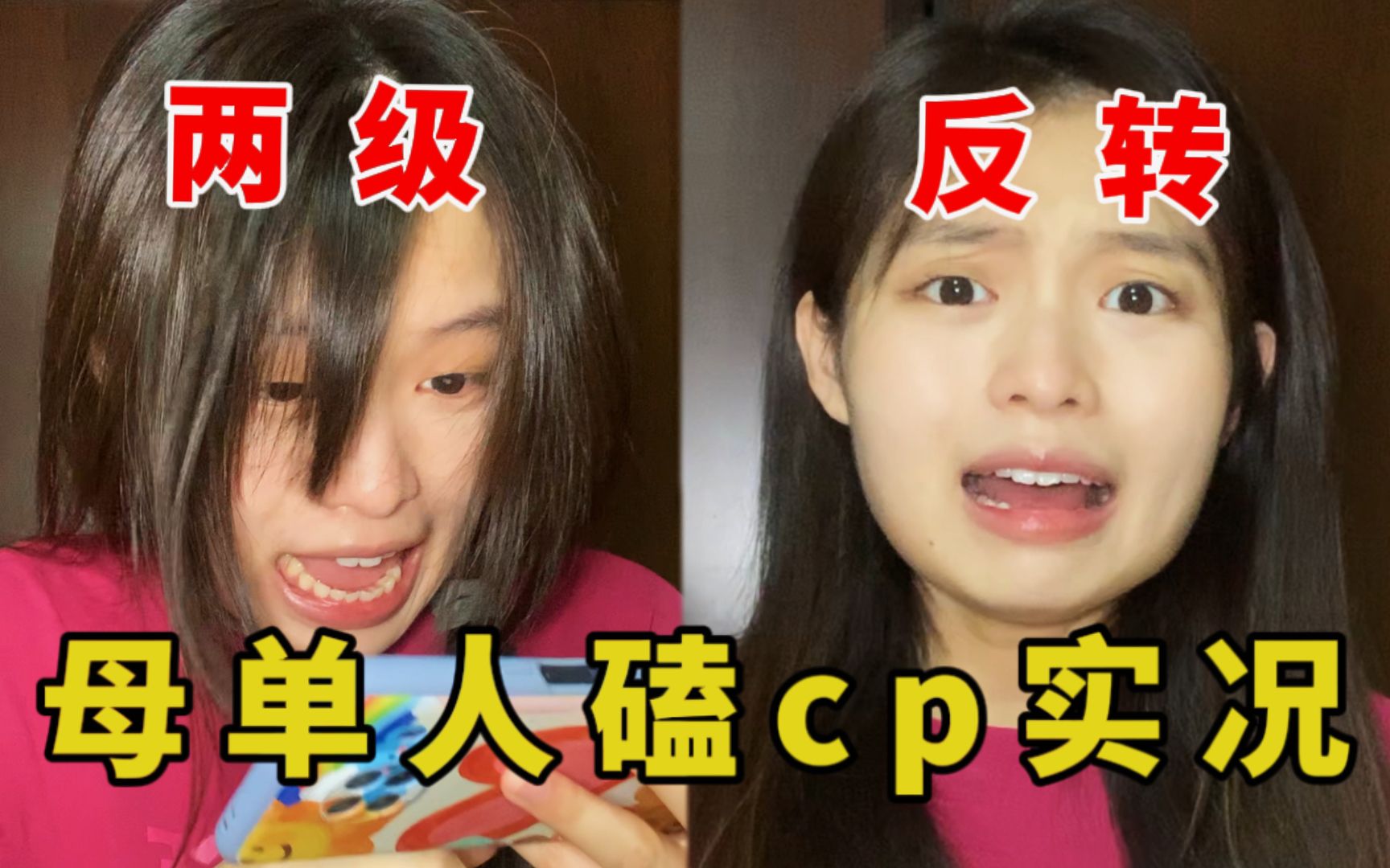 [图]当你磕的cp恋爱了 VS 自己恋爱了