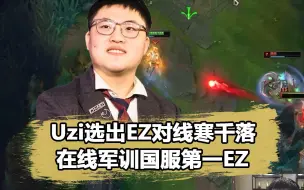 Download Video: Uzi当着寒千落的面选出EZ！国服第一EZ惨遭乌兹爆锤