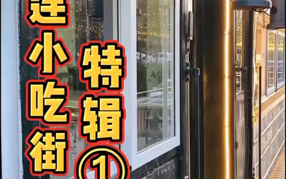 【内幕】来大连逛吃这几条小吃街记得收藏哦哔哩哔哩bilibili