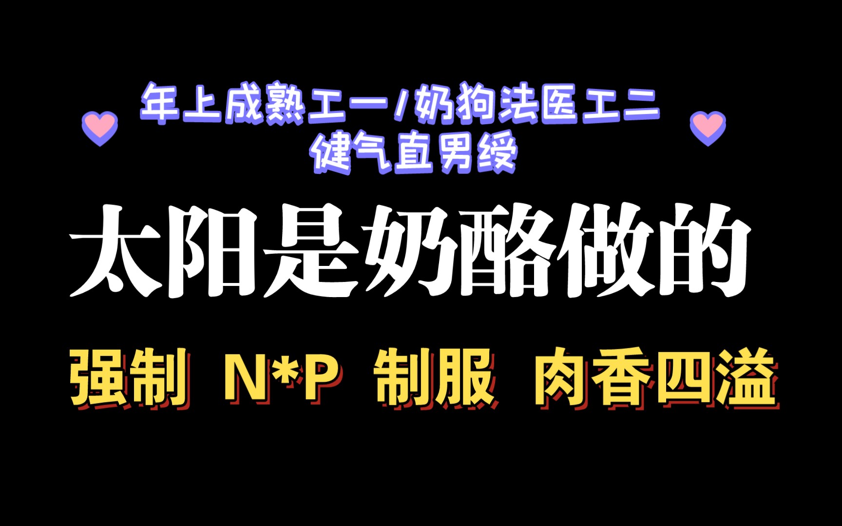 [图]【耽推强制】生活就像一场QJ，如果不能躺下来享受，那就祈祷不被LJ吧。《太阳是奶酪做的》枪枪走火