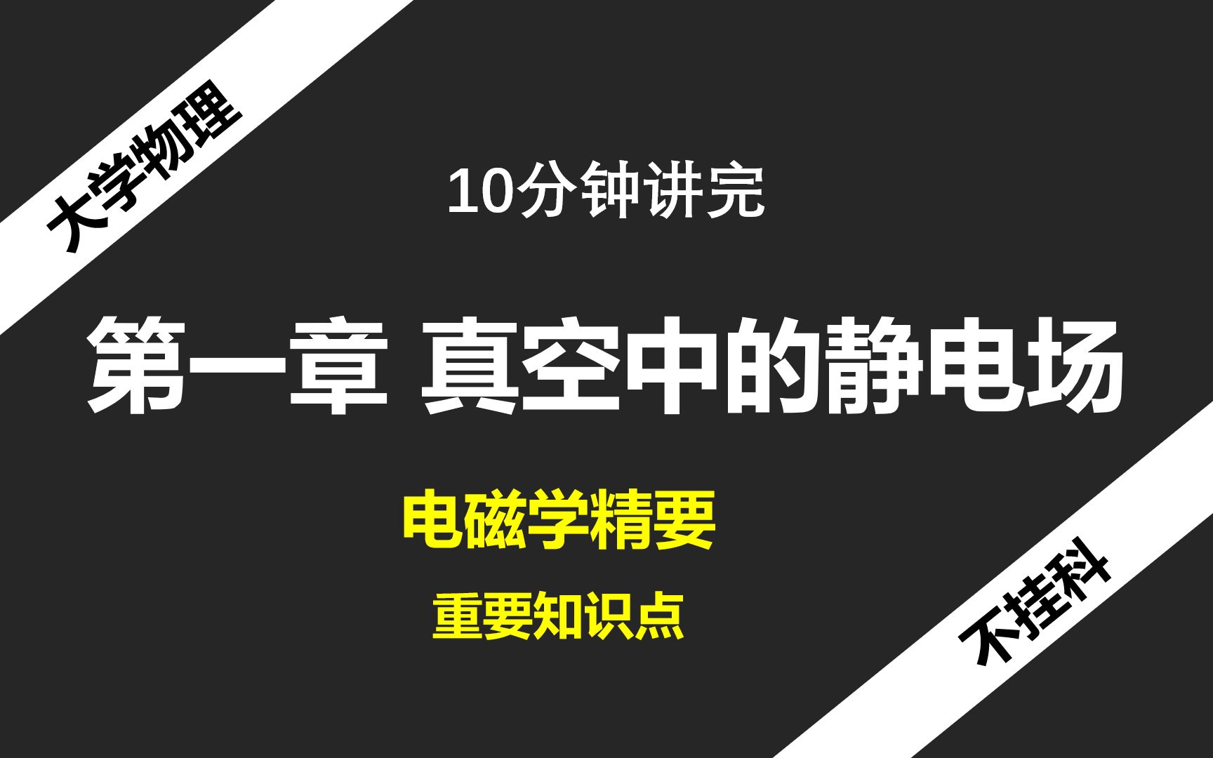 [图]10分钟搞定-第1章 真空中的静电场-电磁学精要-大物不挂科