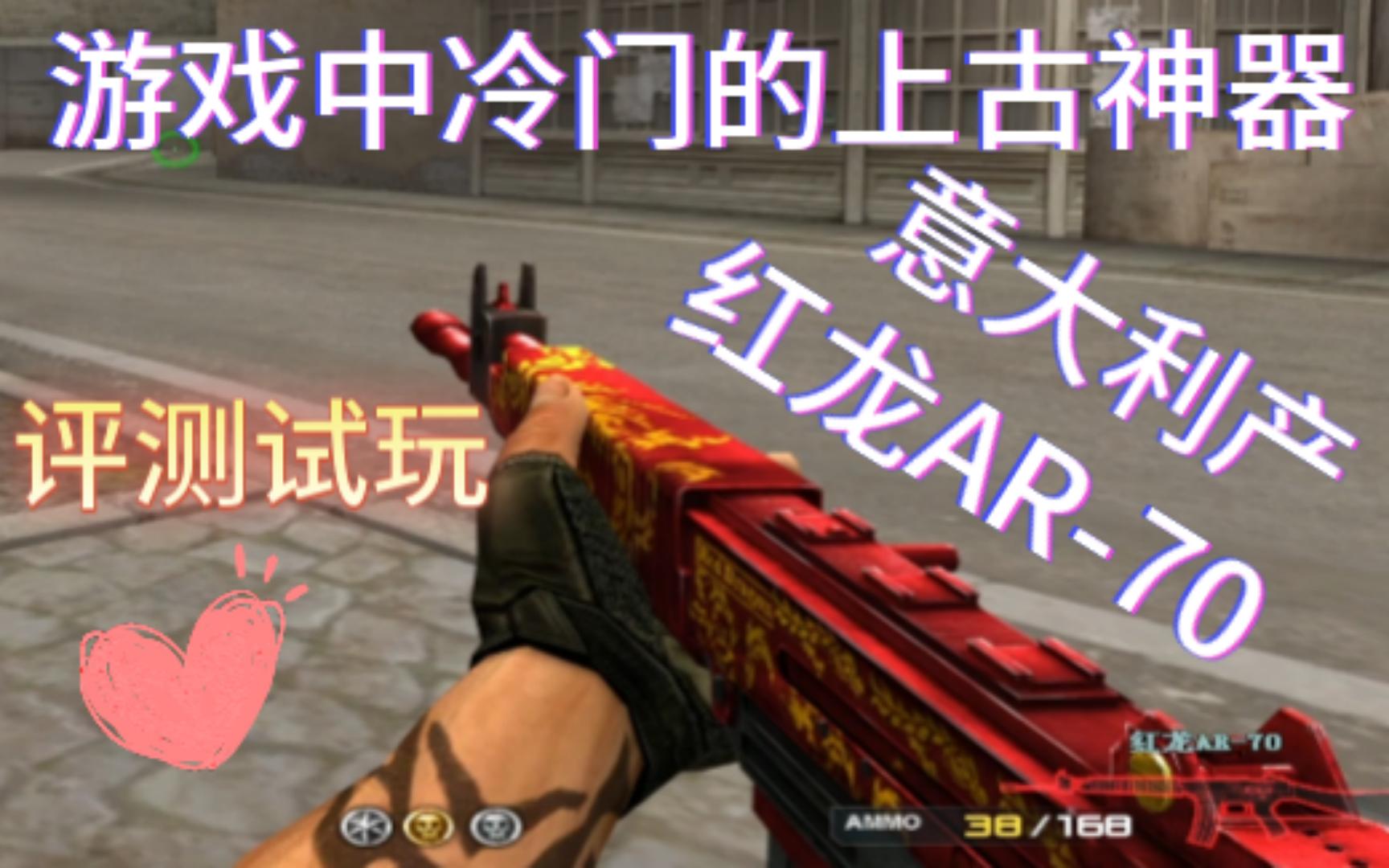 火线古董枪:红龙ar-70枪械性能玩法评测试玩