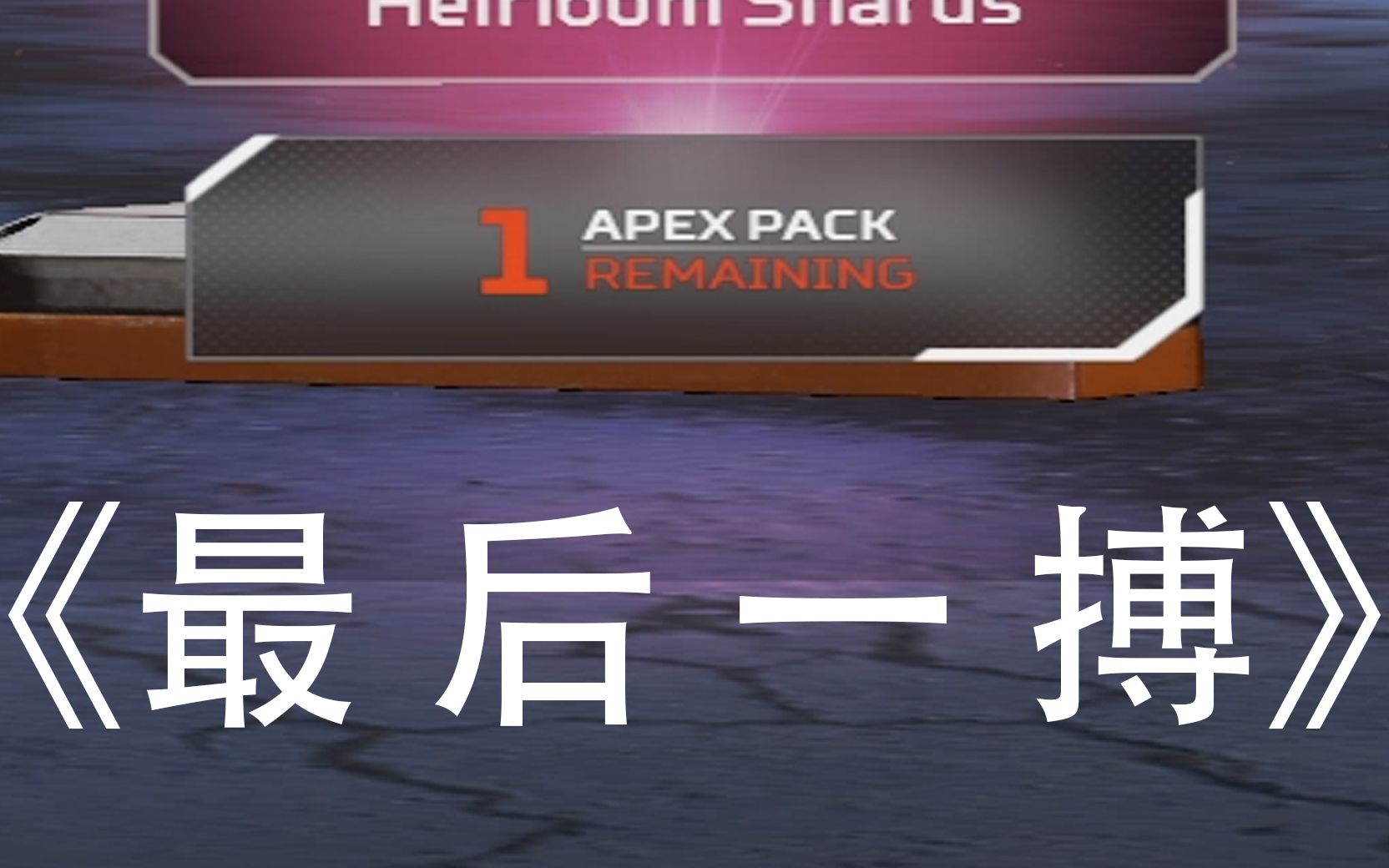 《最 后 一 搏》APEX英雄