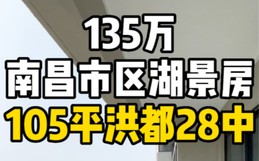 总价135万南昌市区湖景准现房105平精装三房读洪都小学28中!哔哩哔哩bilibili