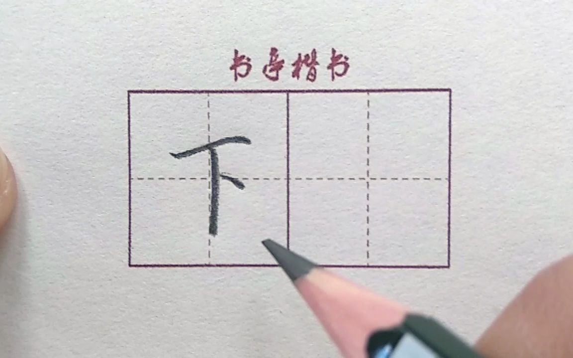 [图]最常用的汉字【下】，看完这个视频你会写的更好看