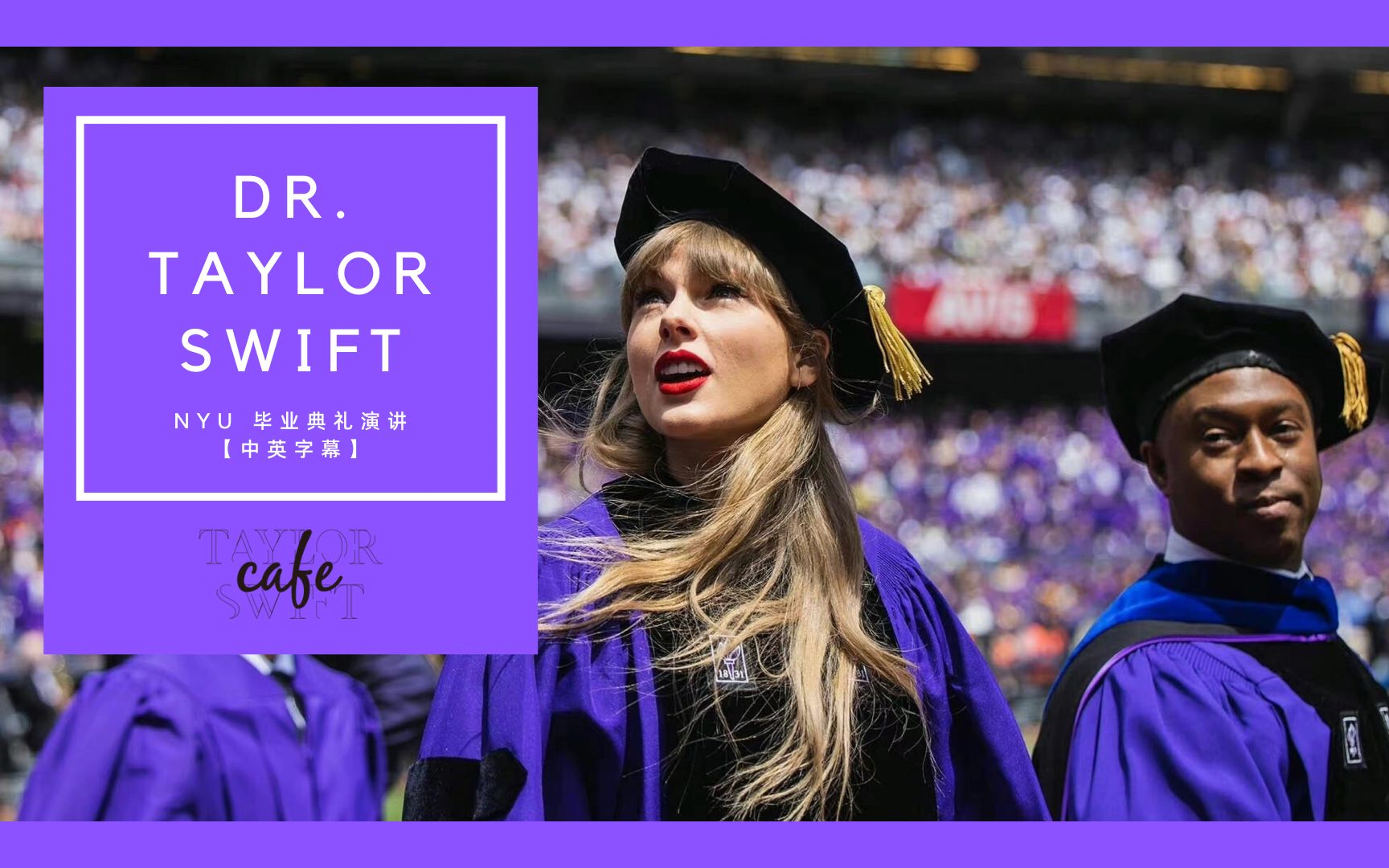 中英字幕霉霉taylorswift纽约大学2022届毕业典礼演讲