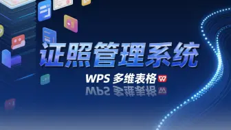 多维表格证照管理系统