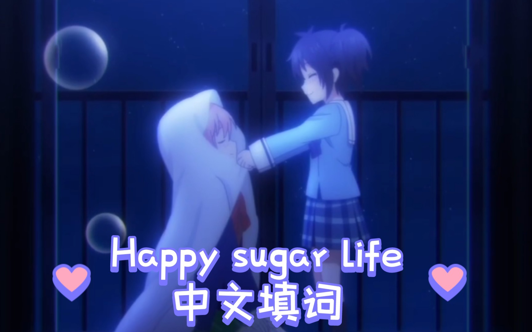 【Happy sugar life中文填词】盐溶于糖,尝之甜,写作爱哔哩哔哩bilibili