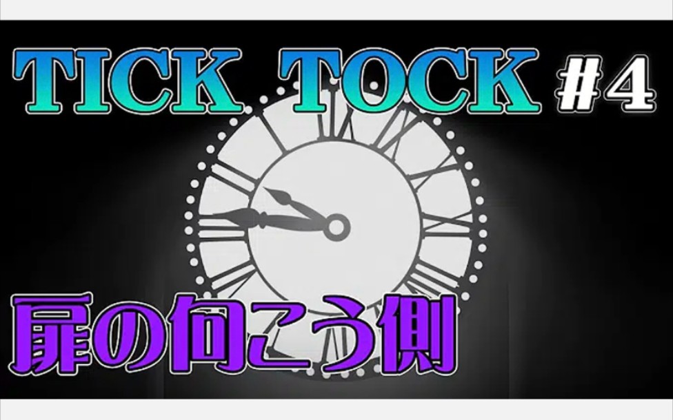 [图]【花江实况】#4(完) 时间小偷！【TickTock 滴答滴答:两个人的故事】