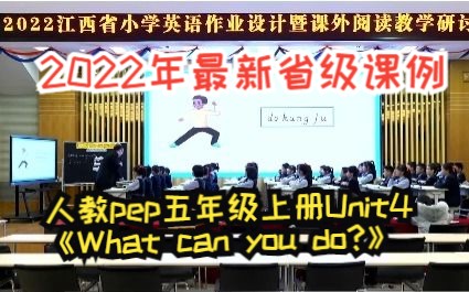 [图]2022年最新省级课例--人教pep五年级上册Unit4 What can you do?