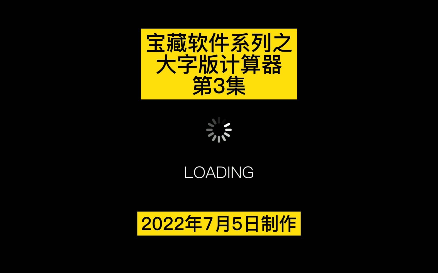 宝藏软件系列之大字计算器第3集哔哩哔哩bilibili