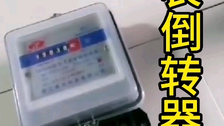 電錶倒轉器真的管用嗎?