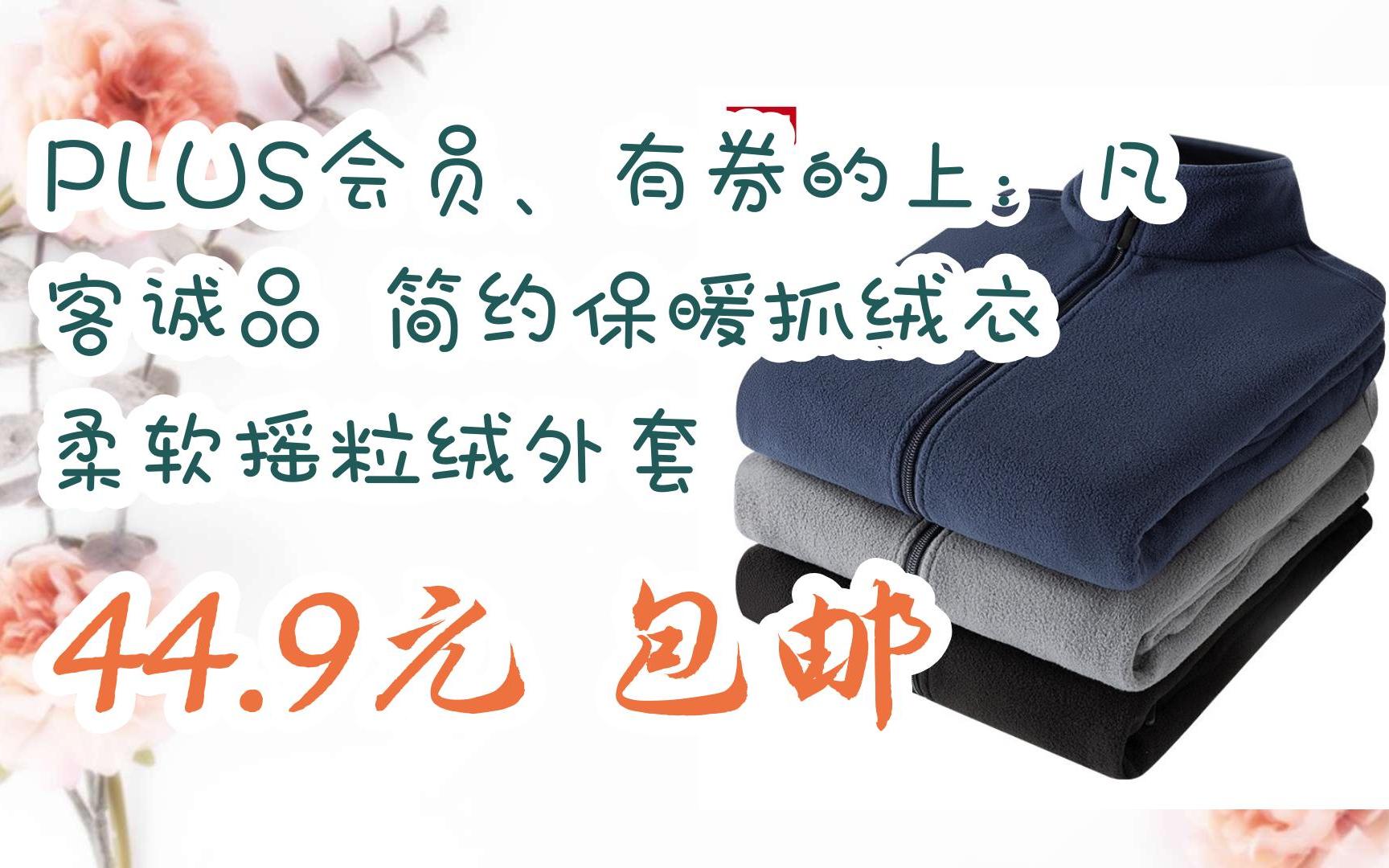 简介】:plus会员,有券的上:凡客诚品 简约保暖抓绒衣 柔软摇粒绒外套