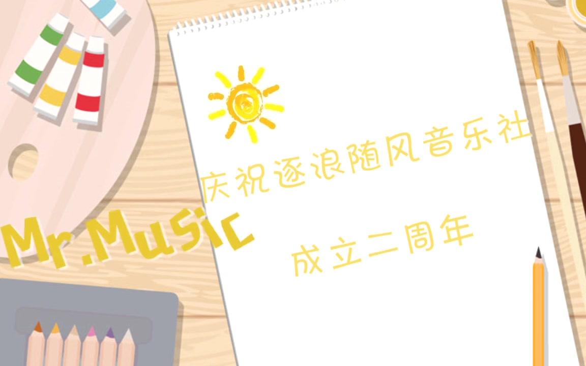 [图]【逐浪随风二周年】Mr.Music（逐浪随风声部中英日三语大合唱）