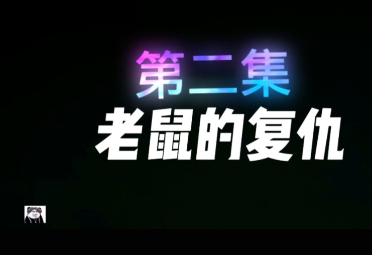 地铁逃生之老虎的复仇