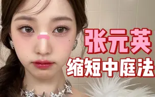 Download Video: 天！！！张元英化妆师是懂缩短中庭的！