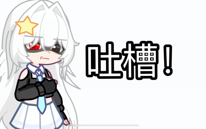 星涵你别太无语了『加查/Gacha/吐槽』哔哩哔哩bilibili