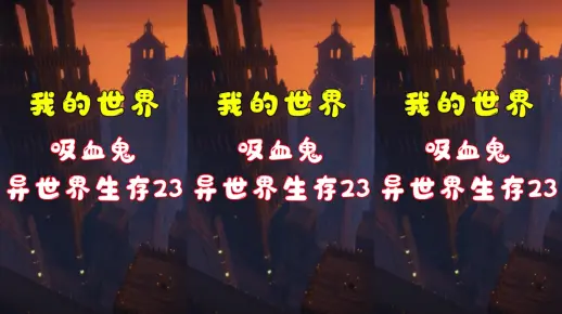 #我的世界吸血鬼异世界生存23：城堡是我的了！#游戏最强挑战