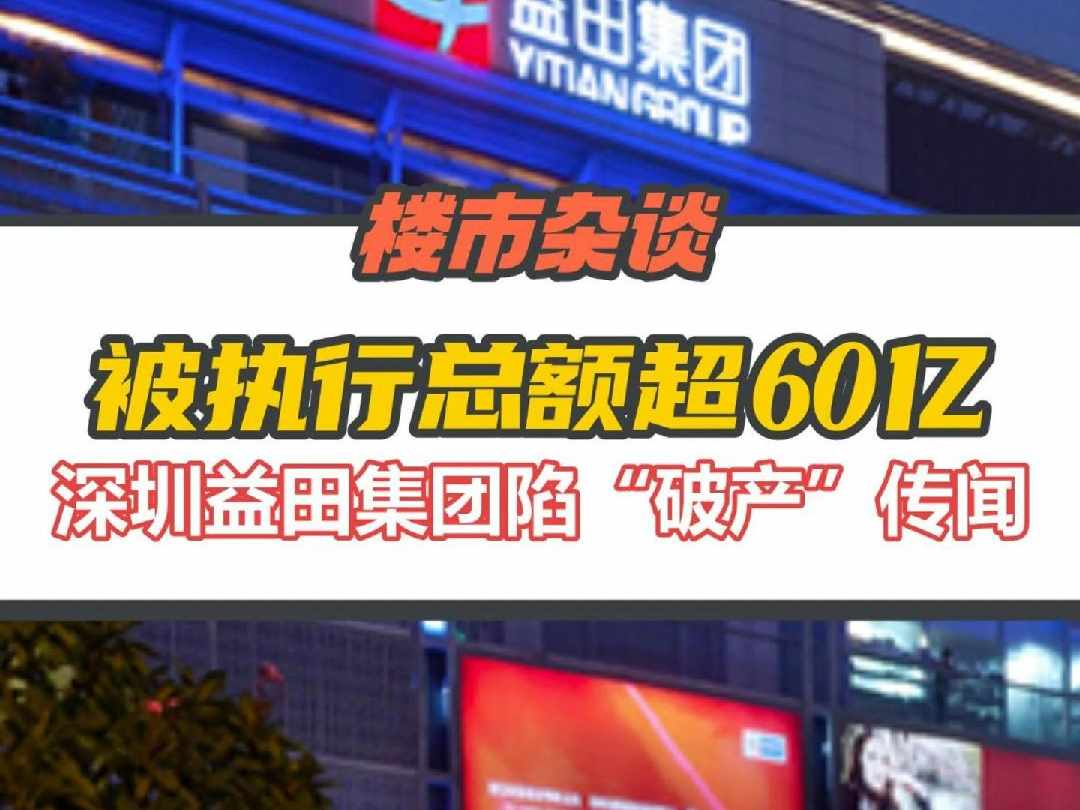 被执行总金额超60亿,深圳房企巨头益田集团深陷“破产”传闻哔哩哔哩bilibili