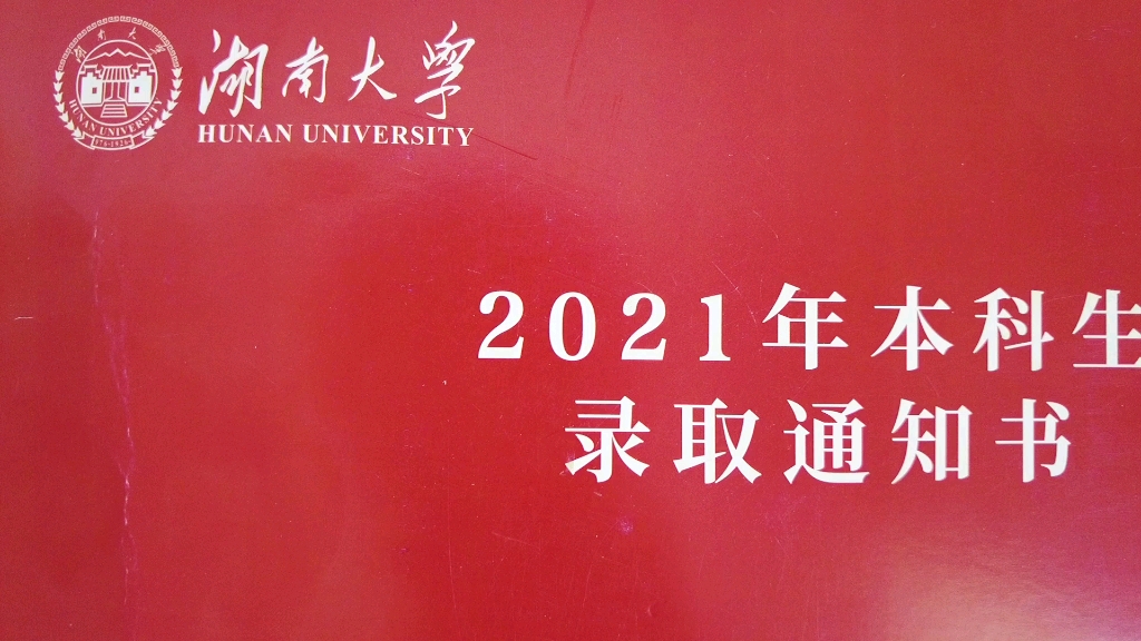 湖南大学2021年本科录取通知书开箱哔哩哔哩bilibili