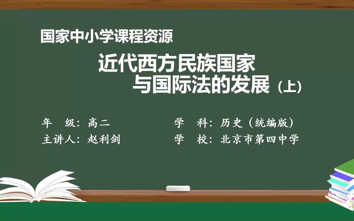 12 北京名师 赵利剑 近代西方民族国家与国际法的发展(上)哔哩哔哩bilibili