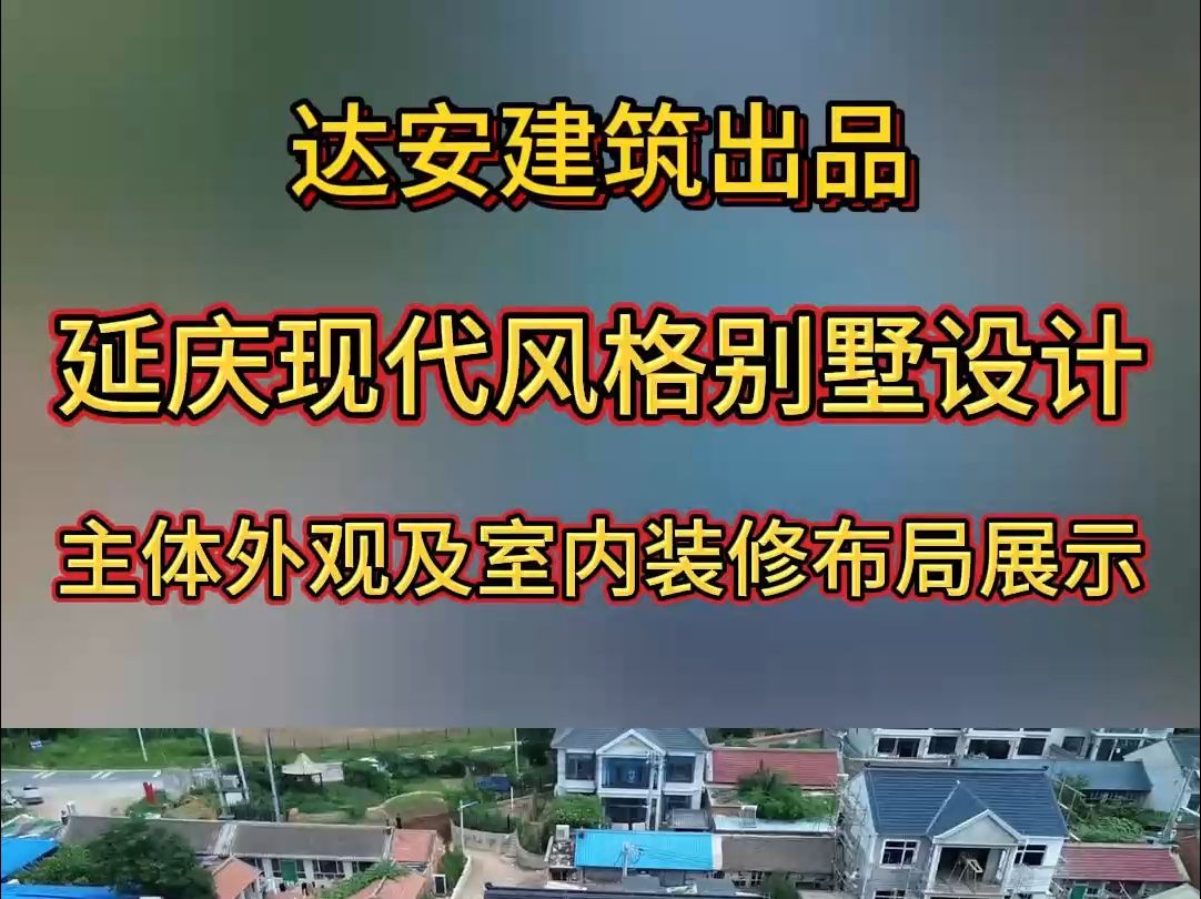 延庆现代风格别墅设计,主体外观及室内装修布局展示.哔哩哔哩bilibili