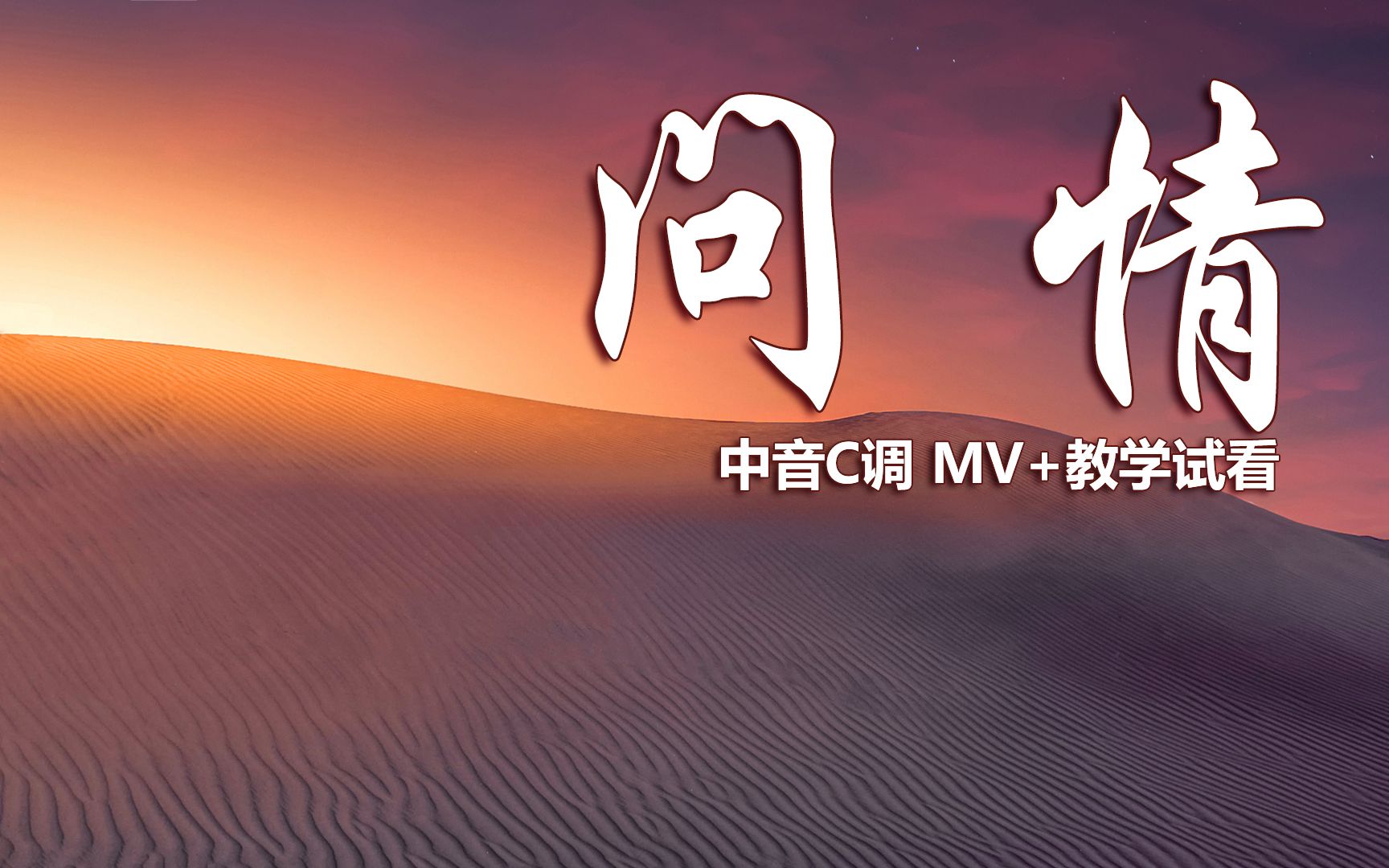 经典怀旧歌曲《问情》,萨克斯演奏旋律动听,逐句讲解教学示范!