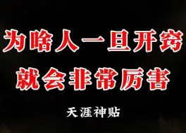 下载视频: 为什么说人一旦开窍，就会变得非常厉害？