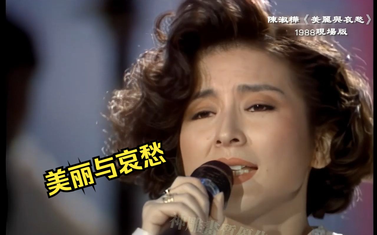 超清画质 陈淑桦《美丽与哀愁》 1988现场版 Bobby Chen 作词作曲哔哩哔哩bilibili