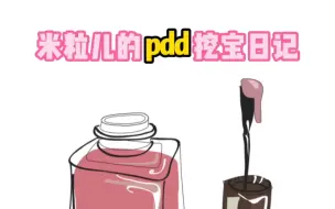 Download Video: 看我在pdd发现的美妆好物#多多宝藏店