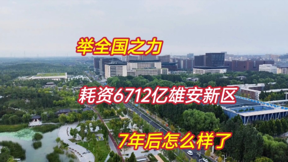 举全国之力!建造3个纽约大的雄安新区,7年过去了,来看看现状吧哔哩哔哩bilibili