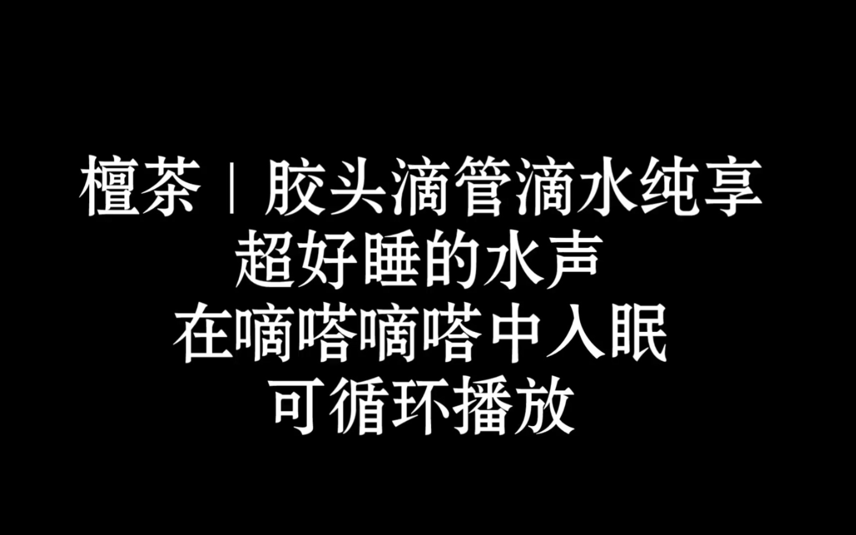 [图]胶头滴管滴水，超好睡的水滴音｜奥术魔刃｜触发音｜助眠｜催眠｜解压｜放松｜安眠向