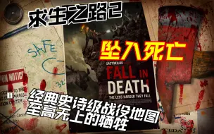 Tải video: 【作兴】求生之路2 坠入死亡 经典史诗级地图 至高无上的牺牲